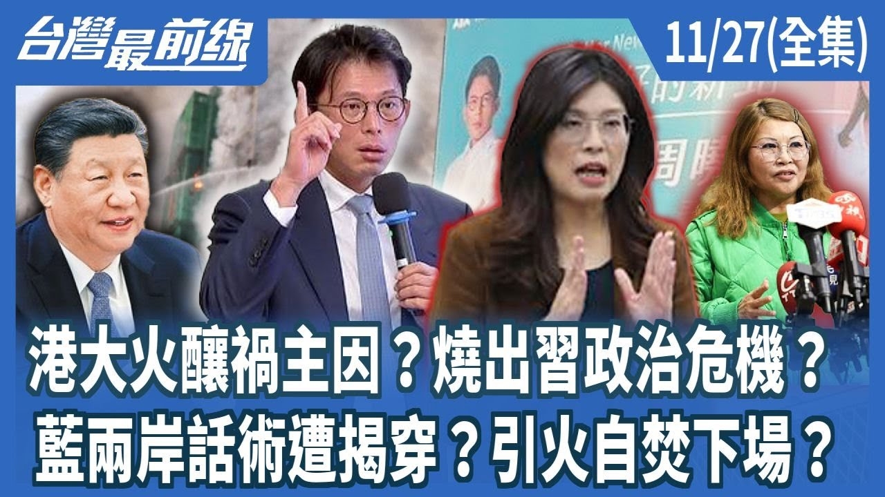 港大火釀禍主因？燒出習政治危機？ 藍兩岸話術遭揭穿？引火自焚下場？
